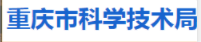 重庆市科学技术局
