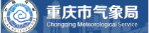 重庆市气象局