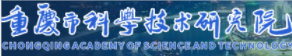 重庆市科学技术研究院