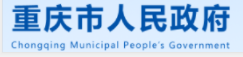 重庆市人民政府